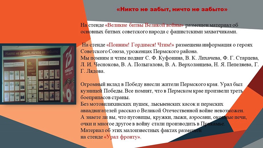 «Помним. Чтим. Гордимся!»